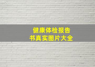 健康体检报告书真实图片大全