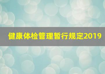 健康体检管理暂行规定2019