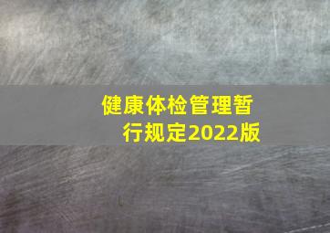 健康体检管理暂行规定2022版