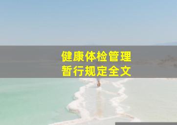 健康体检管理暂行规定全文