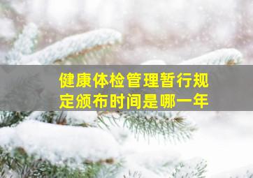 健康体检管理暂行规定颁布时间是哪一年