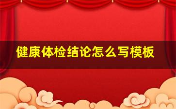 健康体检结论怎么写模板