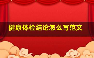 健康体检结论怎么写范文