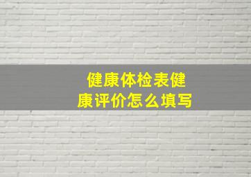 健康体检表健康评价怎么填写