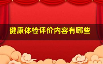 健康体检评价内容有哪些