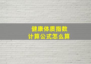 健康体质指数计算公式怎么算