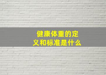 健康体重的定义和标准是什么