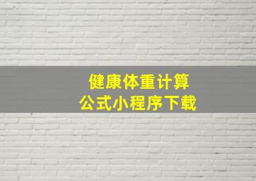 健康体重计算公式小程序下载