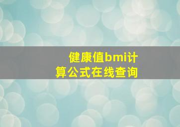 健康值bmi计算公式在线查询