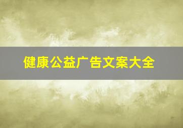 健康公益广告文案大全