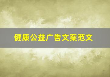 健康公益广告文案范文