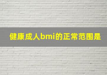 健康成人bmi的正常范围是