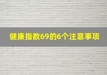 健康指数69的6个注意事项