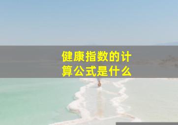 健康指数的计算公式是什么