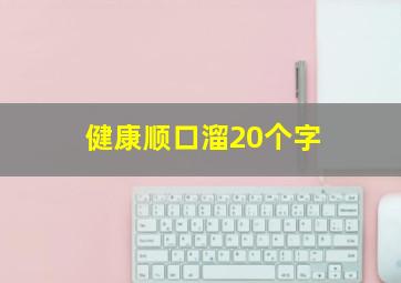 健康顺口溜20个字