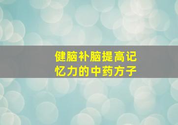 健脑补脑提高记忆力的中药方子