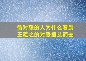 偷对联的人为什么看到王羲之的对联摇头而去