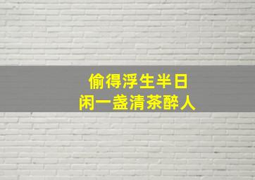 偷得浮生半日闲一盏清茶醉人