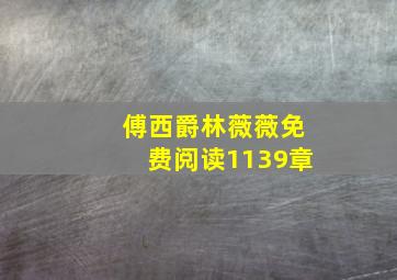 傅西爵林薇薇免费阅读1139章