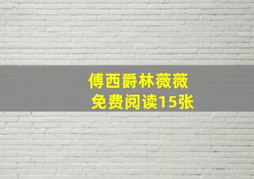 傅西爵林薇薇免费阅读15张