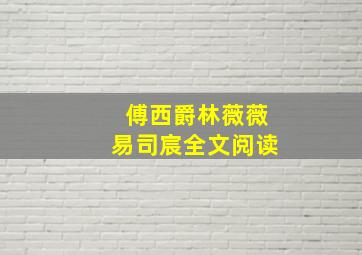 傅西爵林薇薇易司宸全文阅读