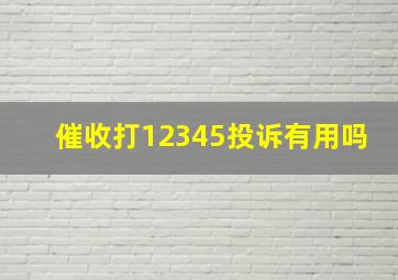 催收打12345投诉有用吗