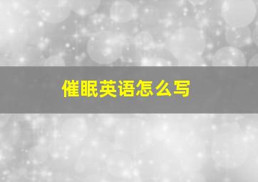 催眠英语怎么写