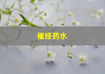 催经药水