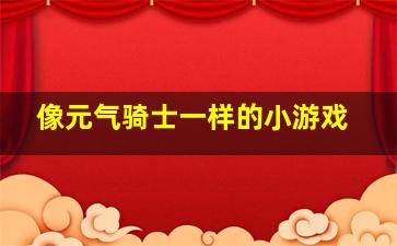 像元气骑士一样的小游戏