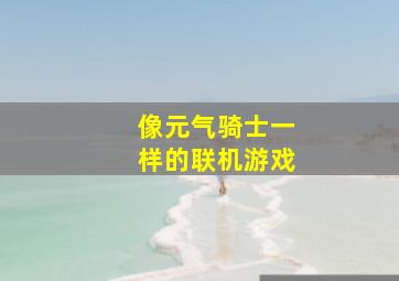 像元气骑士一样的联机游戏