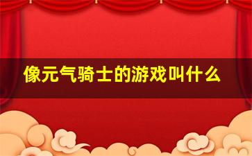 像元气骑士的游戏叫什么