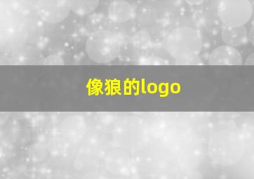 像狼的logo