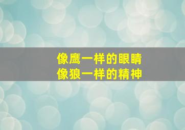 像鹰一样的眼睛像狼一样的精神