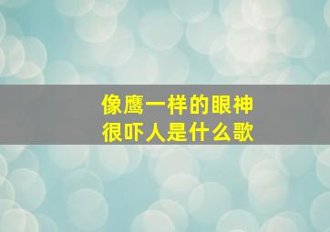 像鹰一样的眼神很吓人是什么歌