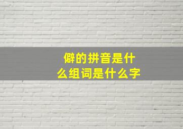 僻的拼音是什么组词是什么字