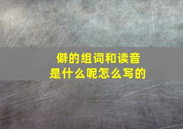 僻的组词和读音是什么呢怎么写的