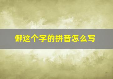 僻这个字的拼音怎么写