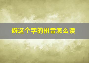 僻这个字的拼音怎么读