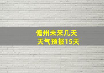 儋州未来几天天气预报15天