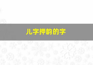 儿字押韵的字