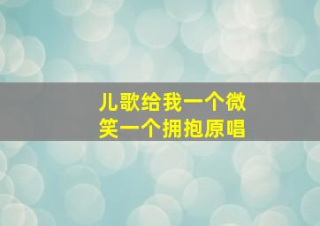 儿歌给我一个微笑一个拥抱原唱