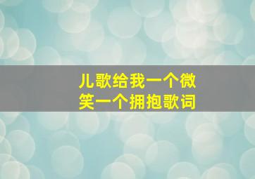 儿歌给我一个微笑一个拥抱歌词