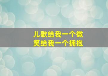 儿歌给我一个微笑给我一个拥抱