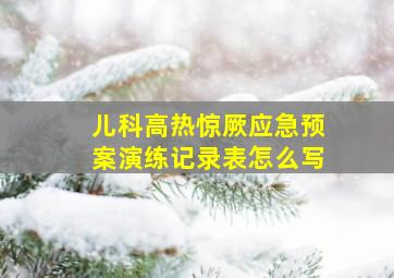 儿科高热惊厥应急预案演练记录表怎么写