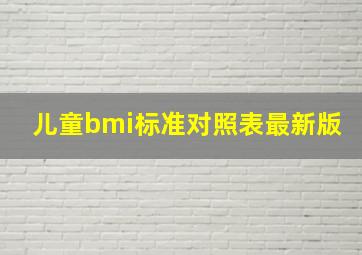 儿童bmi标准对照表最新版