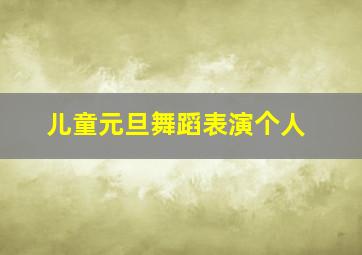 儿童元旦舞蹈表演个人