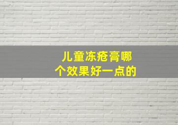 儿童冻疮膏哪个效果好一点的