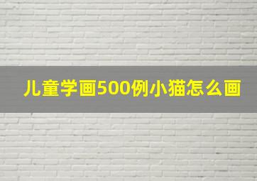 儿童学画500例小猫怎么画