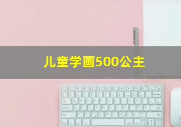 儿童学画500公主