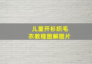 儿童开衫织毛衣教程图解图片